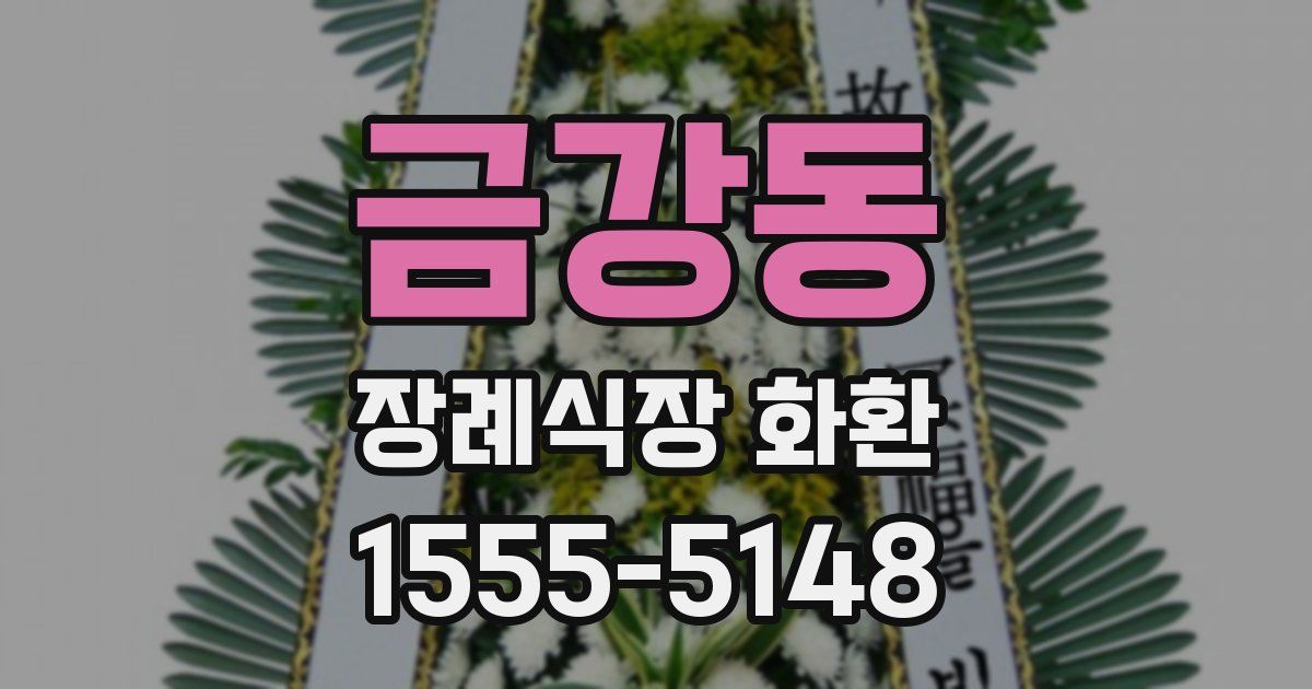 금강동 장례식장 화환