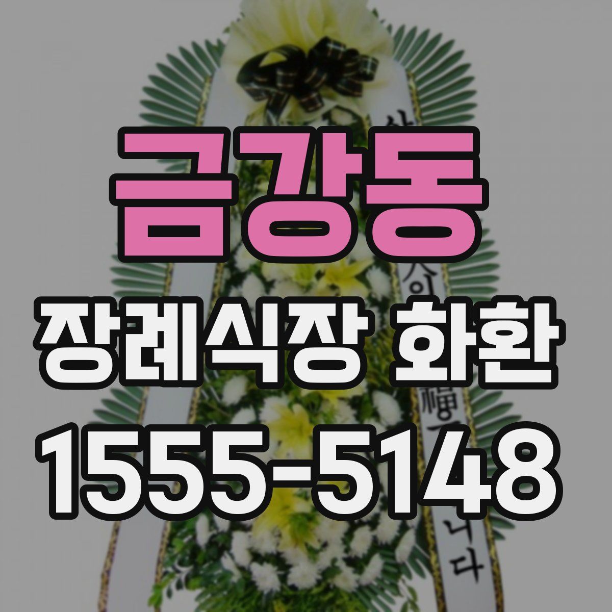 금강동 장례식장 화환