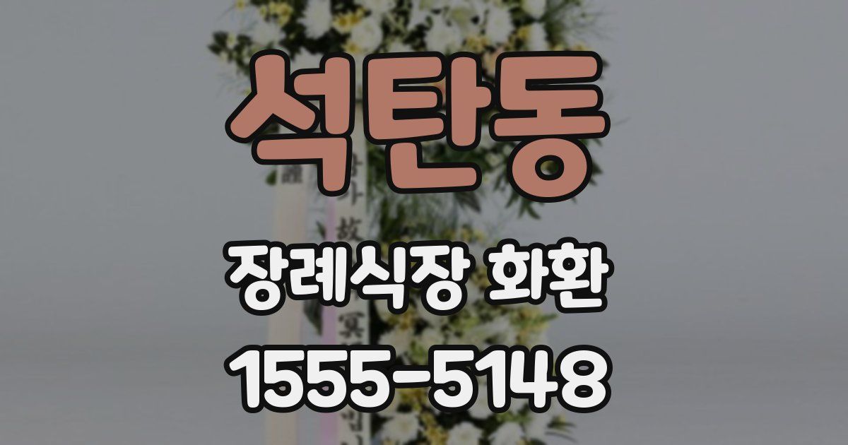 석탄동 장례식장 화환