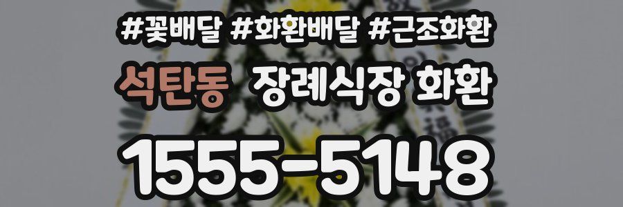 석탄동 장례식장 화환