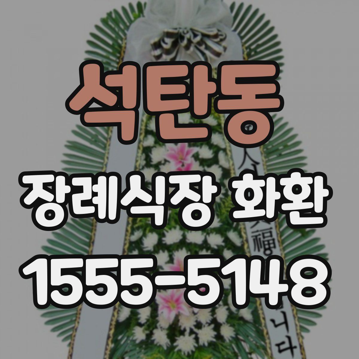 석탄동 장례식장 화환