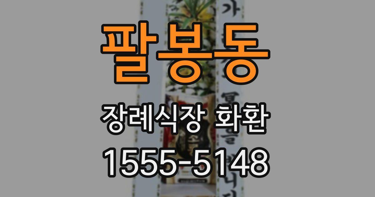 팔봉동 장례식장 화환