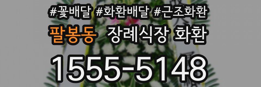 팔봉동 장례식장 화환