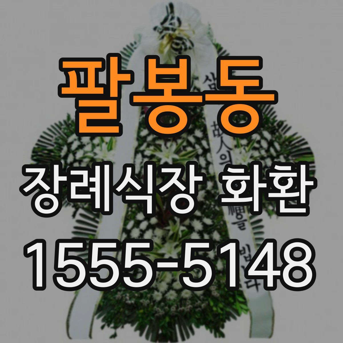 팔봉동 장례식장 화환