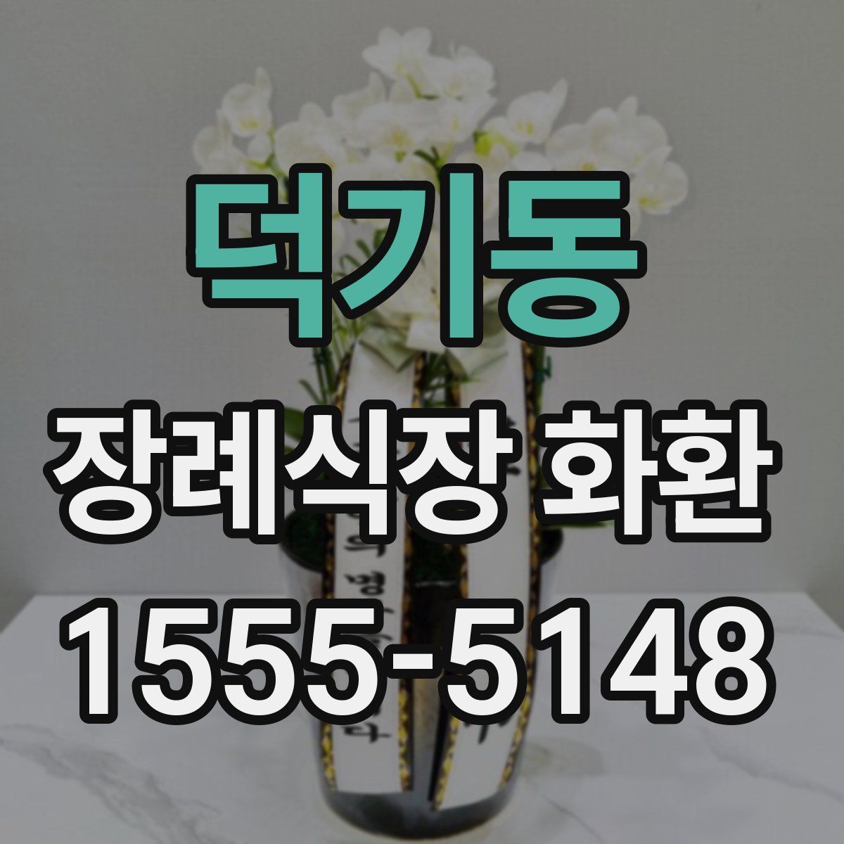 덕기동 장례식장 화환