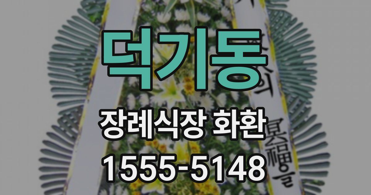 덕기동 장례식장 화환