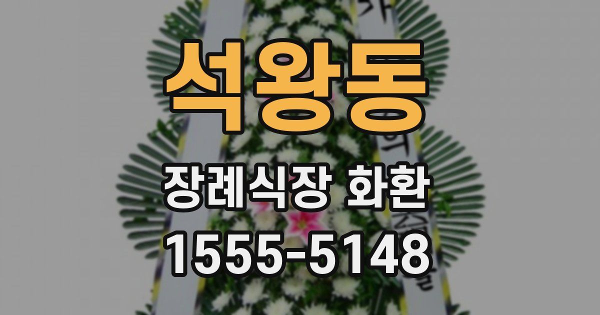 석왕동 장례식장 화환