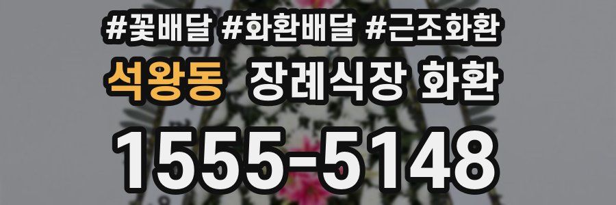 석왕동 장례식장 화환