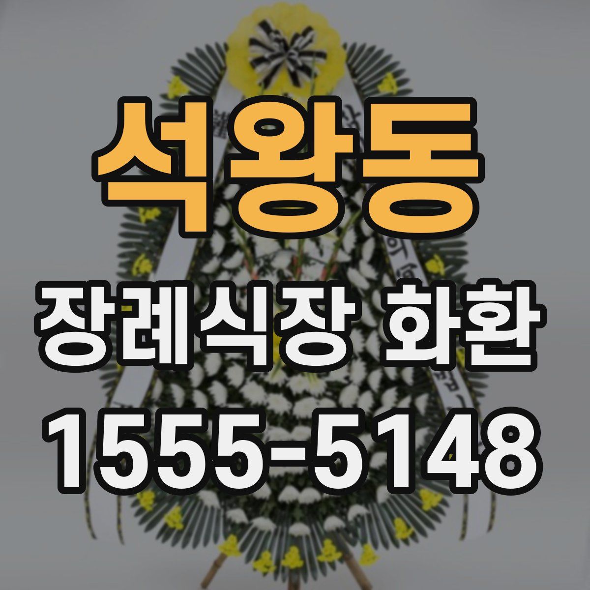 석왕동 장례식장 화환