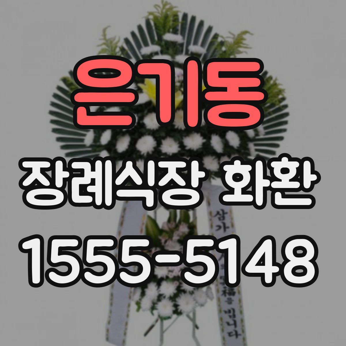 은기동 장례식장 화환