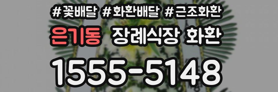 은기동 장례식장 화환