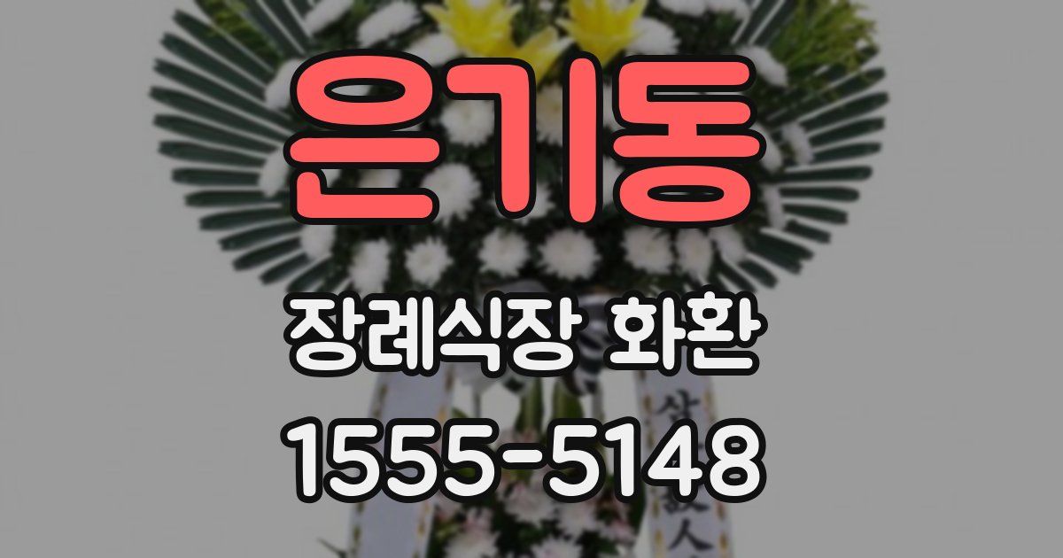 은기동 장례식장 화환
