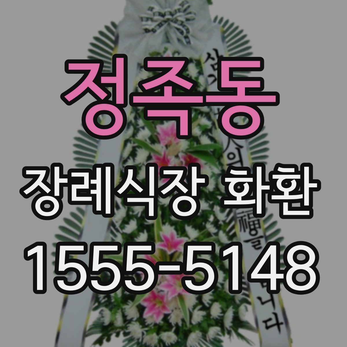 정족동 장례식장 화환