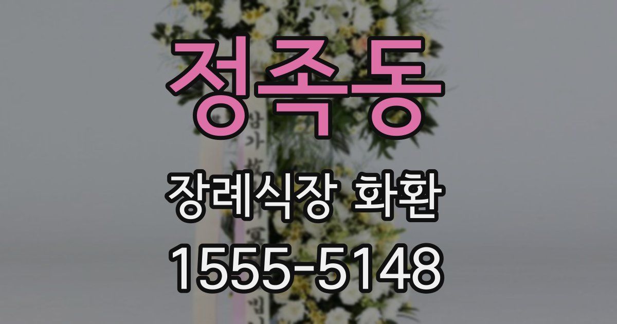 정족동 장례식장 화환