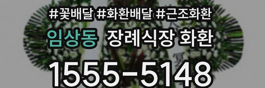 임상동 장례식장 화환