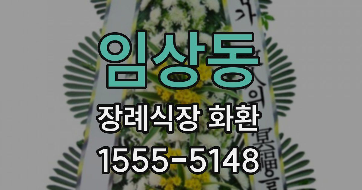 임상동 장례식장 화환