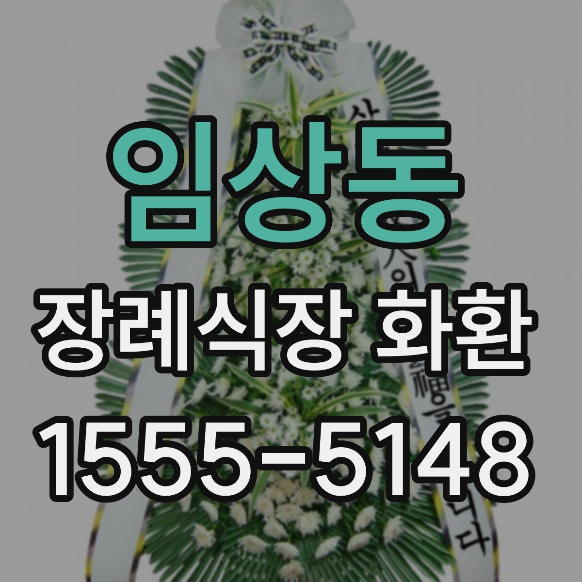 임상동 장례식장 화환