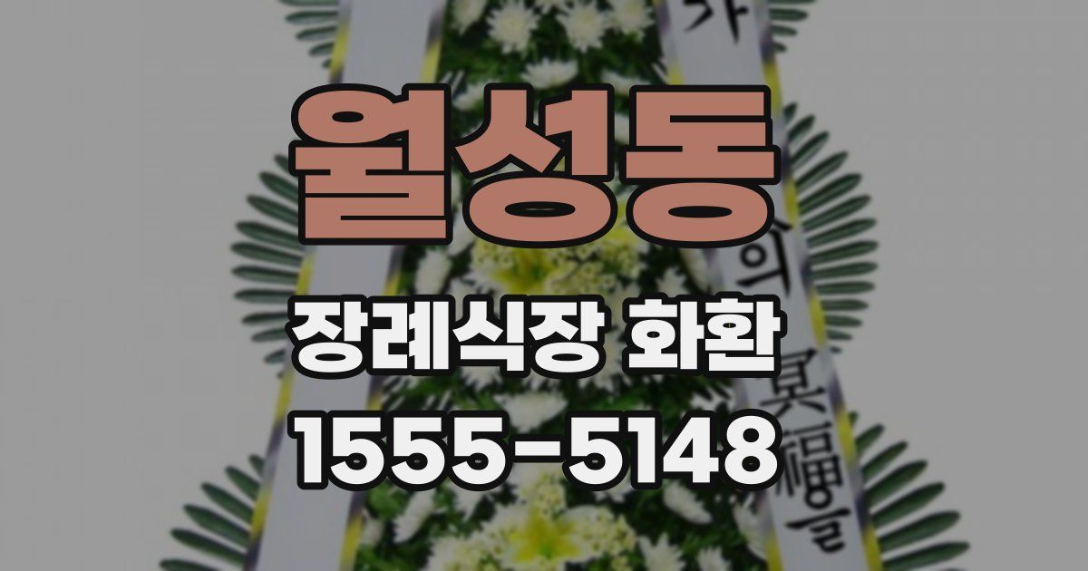 월성동 장례식장 화환