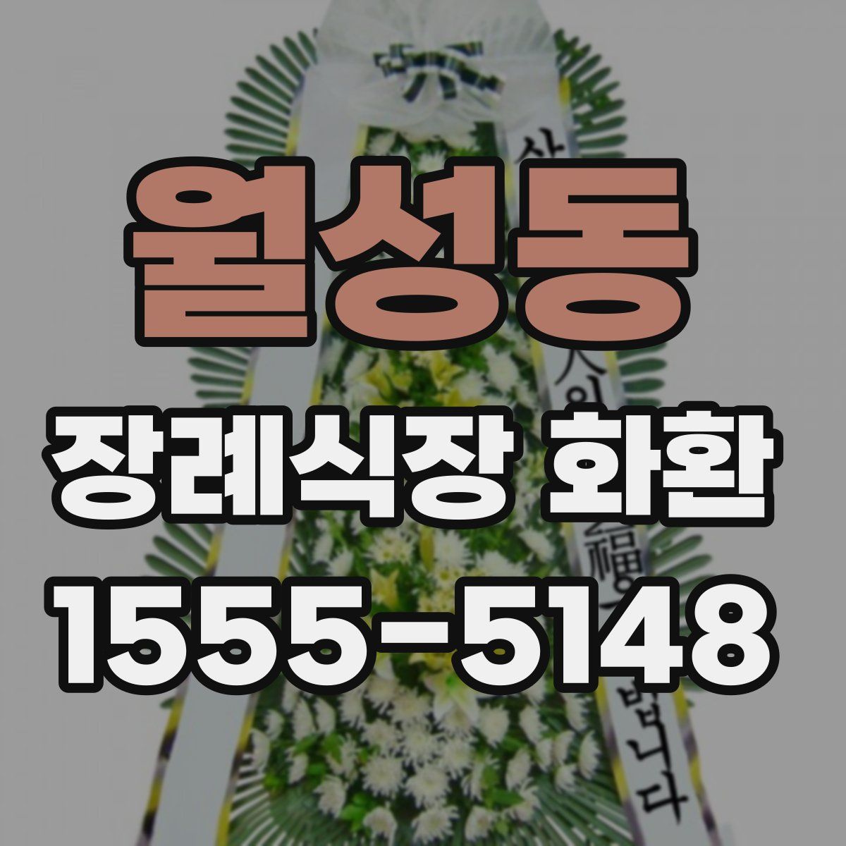 월성동 장례식장 화환