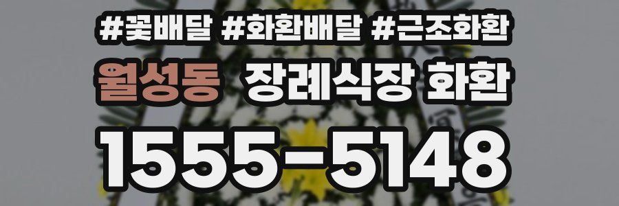 월성동 장례식장 화환