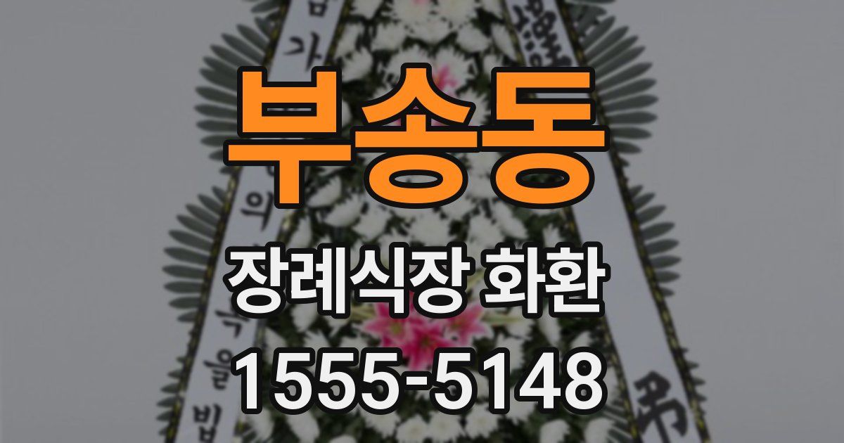 부송동 장례식장 화환