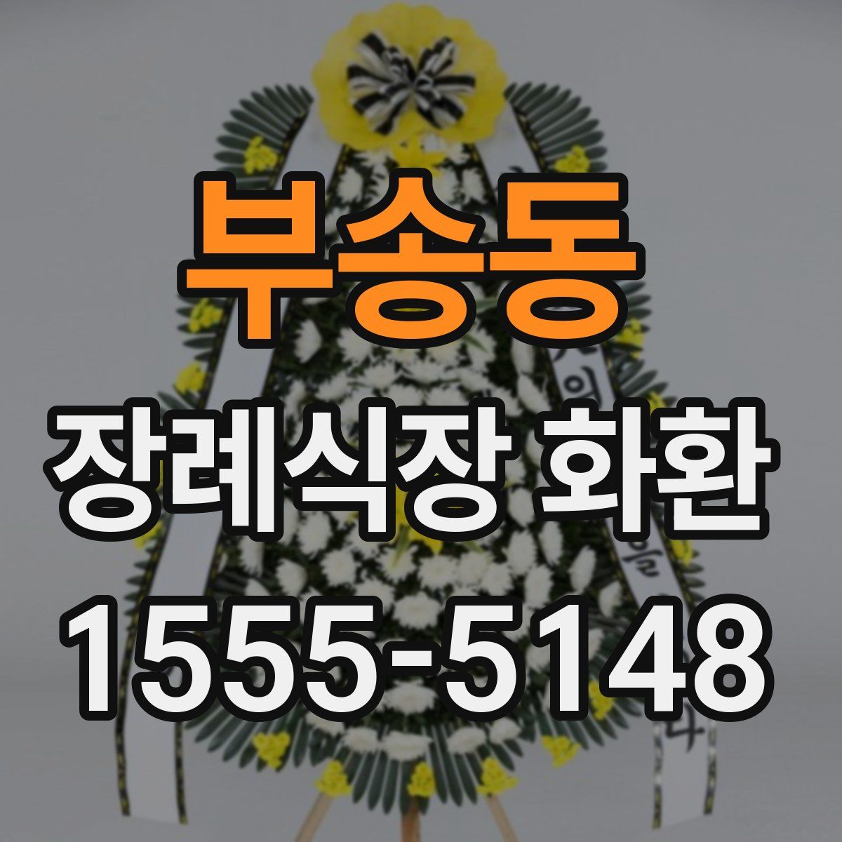 부송동 장례식장 화환