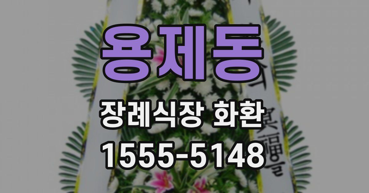 용제동 장례식장 화환
