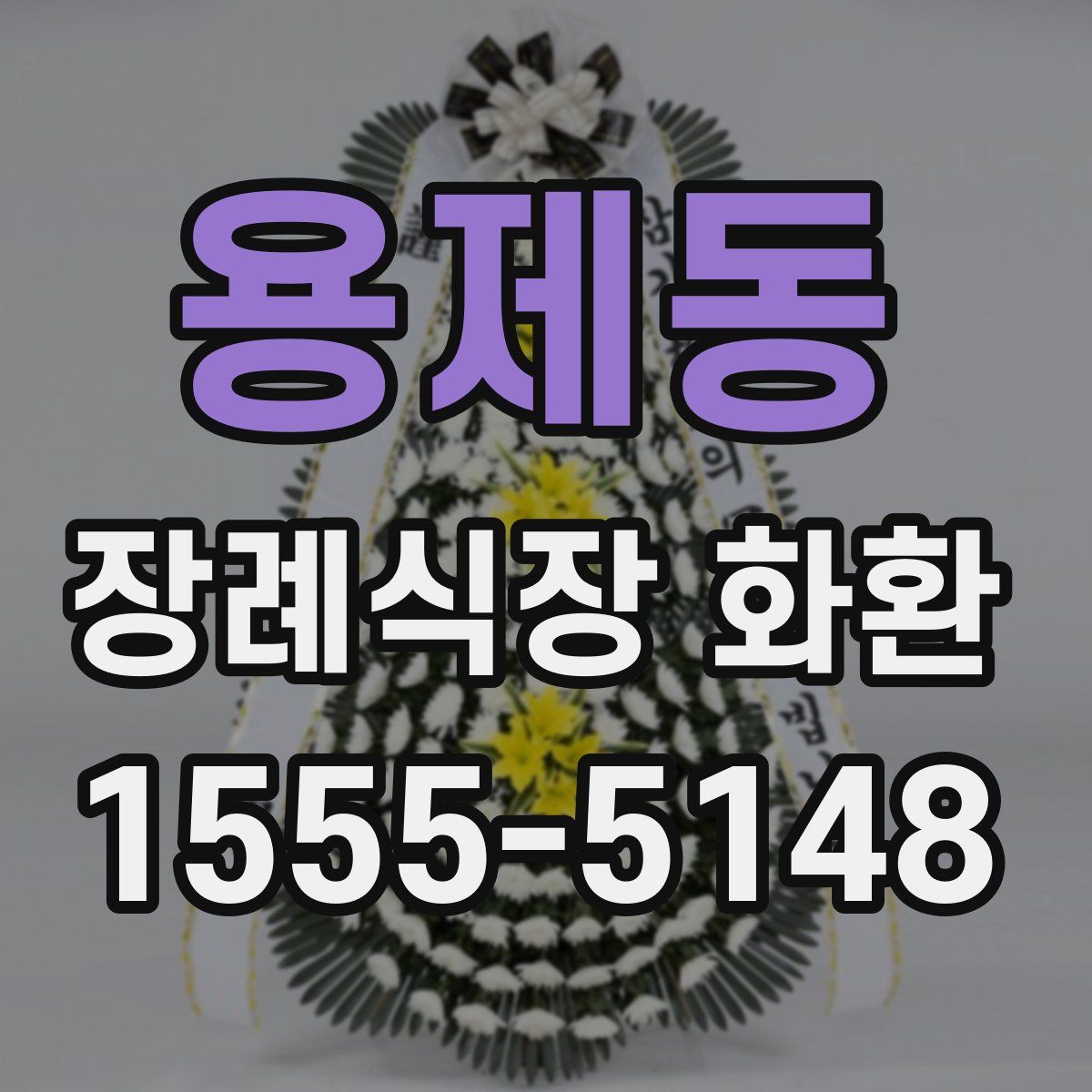 용제동 장례식장 화환