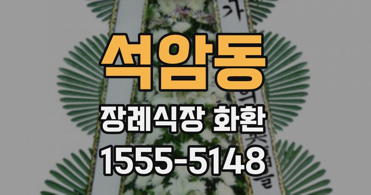 석암동 장례식장 화환