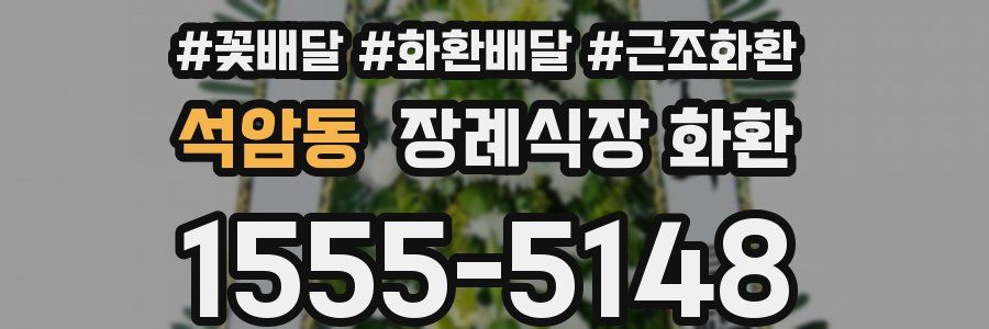 석암동 장례식장 화환
