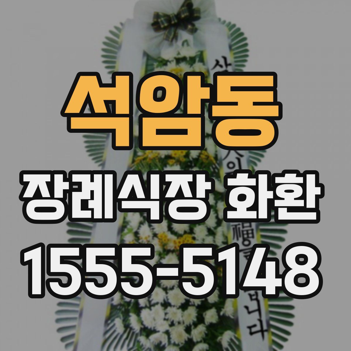 석암동 장례식장 화환