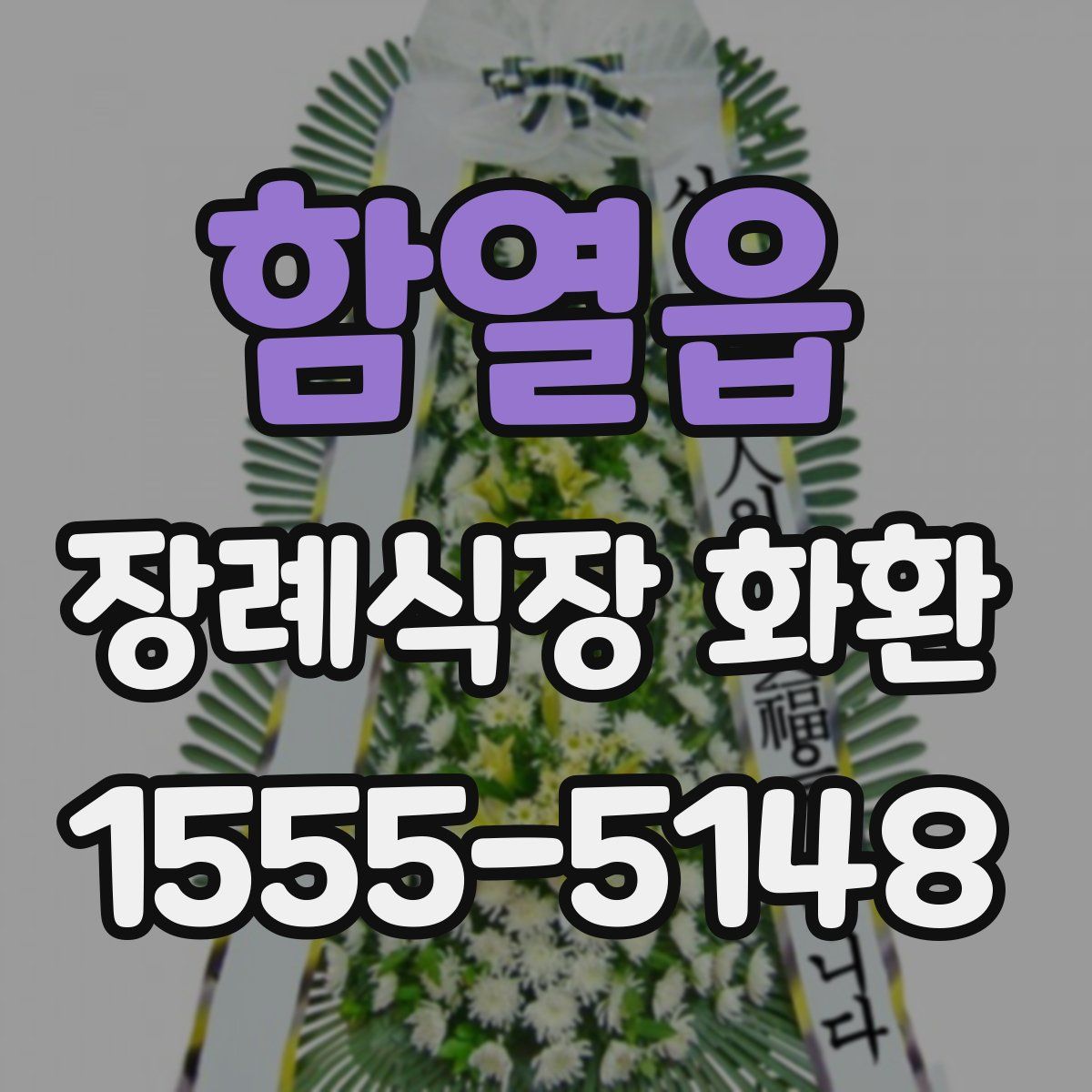 함열읍 장례식장 화환