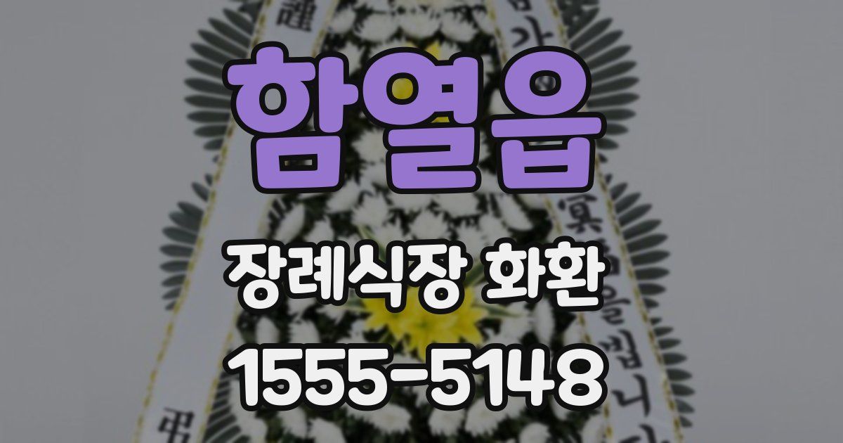 함열읍 장례식장 화환