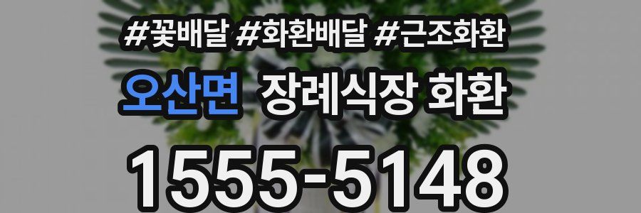 오산면 장례식장 화환