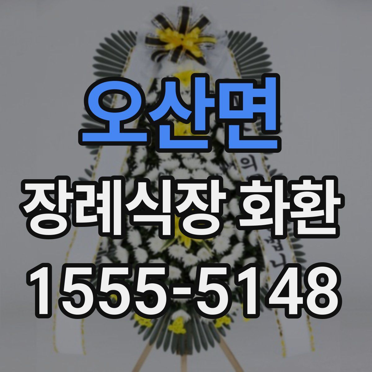 오산면 장례식장 화환