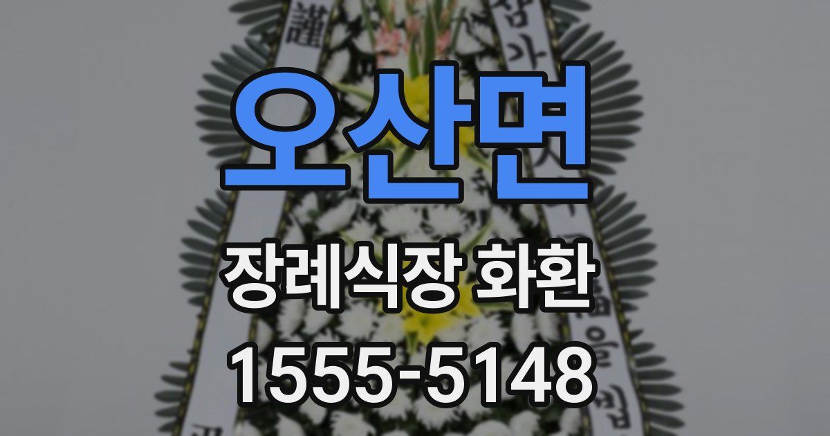 오산면 장례식장 화환
