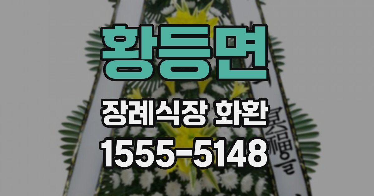 황등면 장례식장 화환