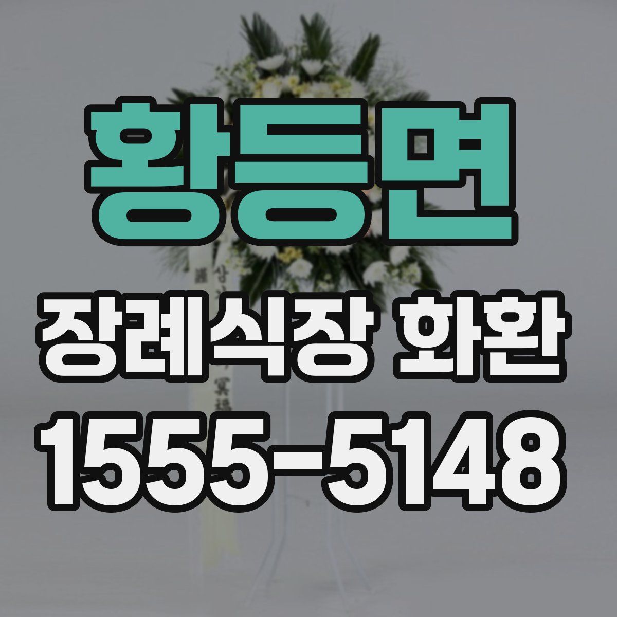 황등면 장례식장 화환