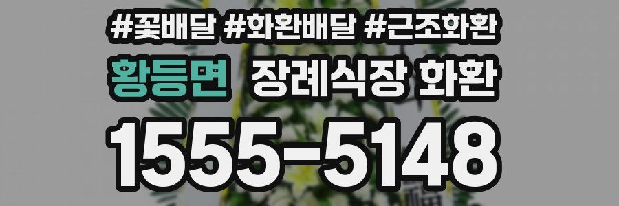 황등면 장례식장 화환