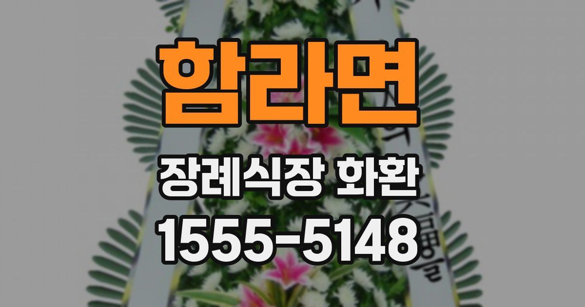 함라면 장례식장 화환