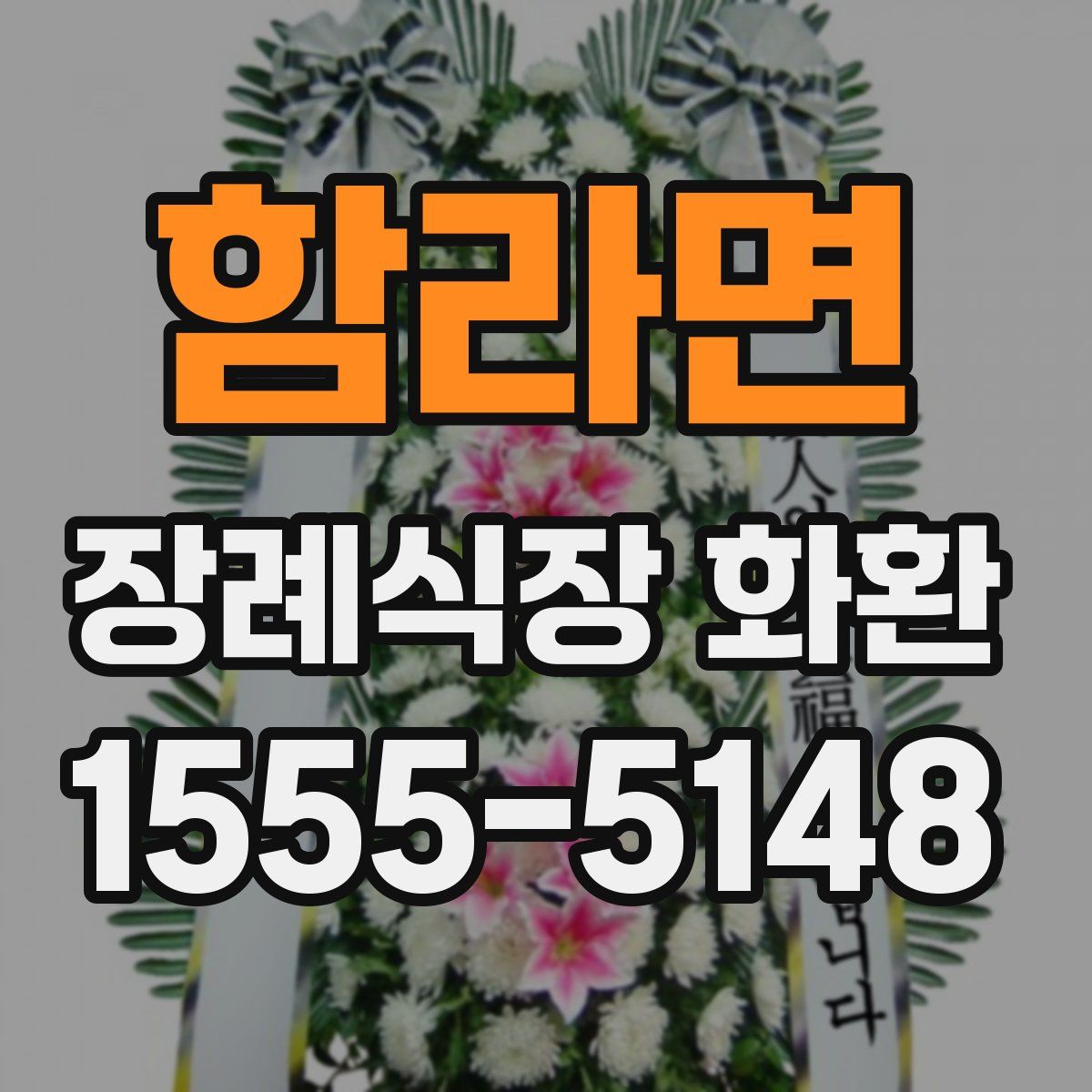 함라면 장례식장 화환