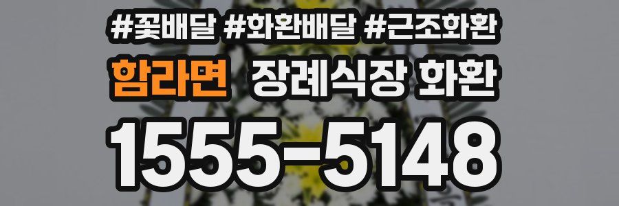 함라면 장례식장 화환