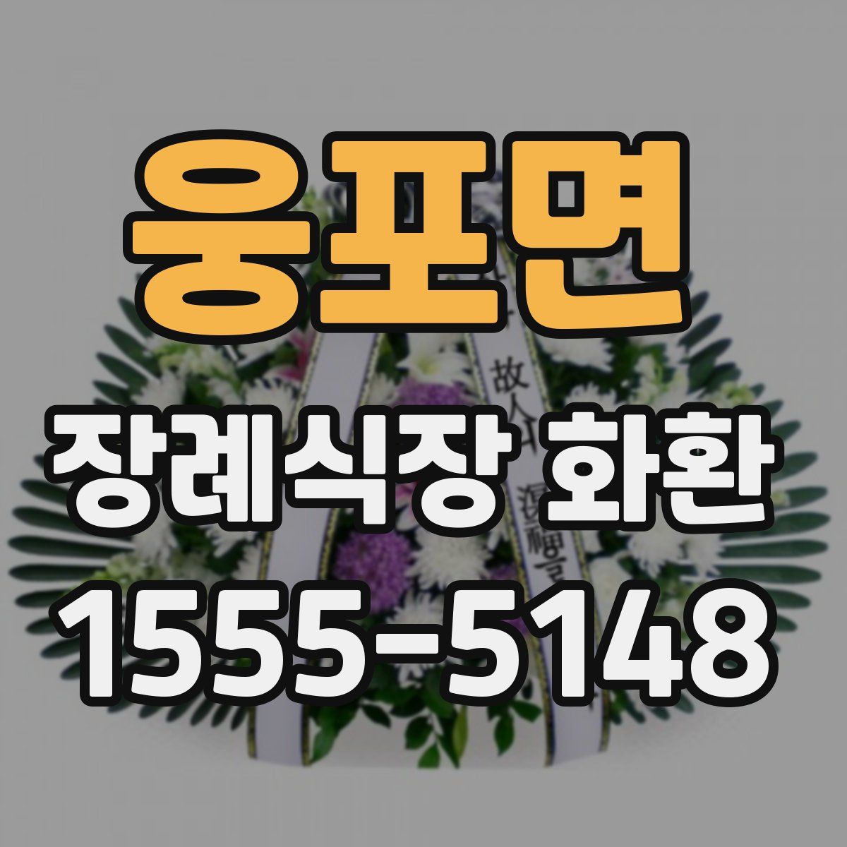 웅포면 장례식장 화환