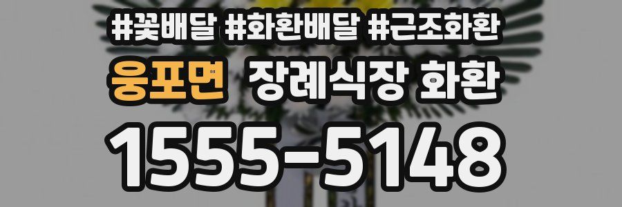 웅포면 장례식장 화환