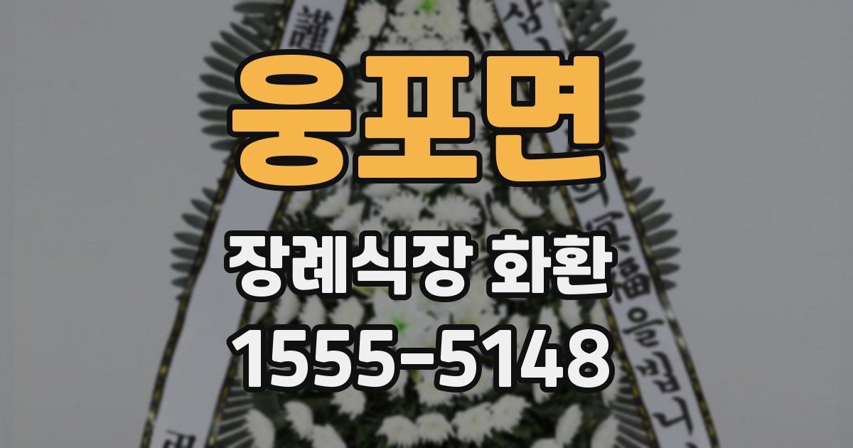 웅포면 장례식장 화환