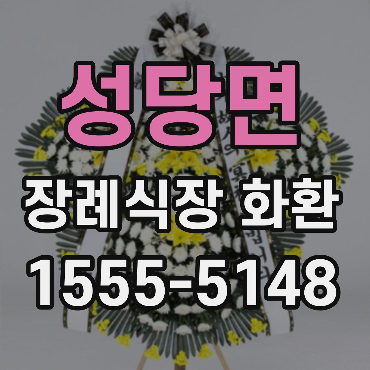 성당면 장례식장 화환