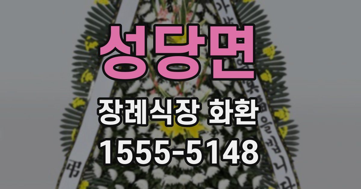 성당면 장례식장 화환