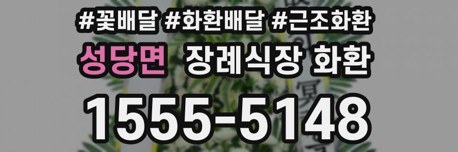 성당면 장례식장 화환
