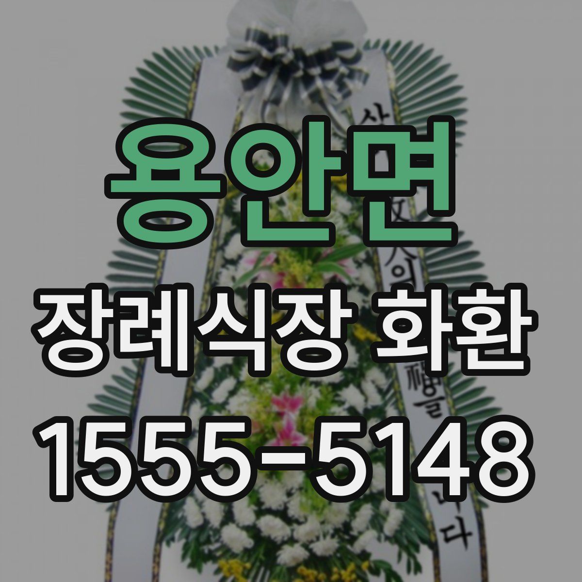 용안면 장례식장 화환