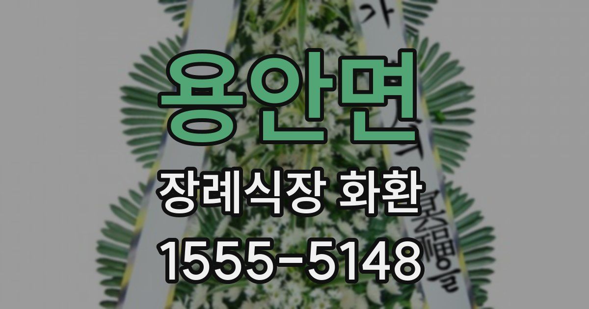 용안면 장례식장 화환
